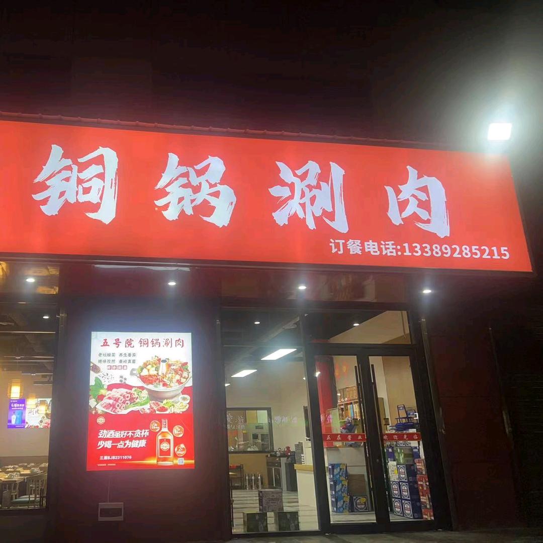 桥北铜锅涮肉