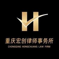 重庆宏创律师事务所