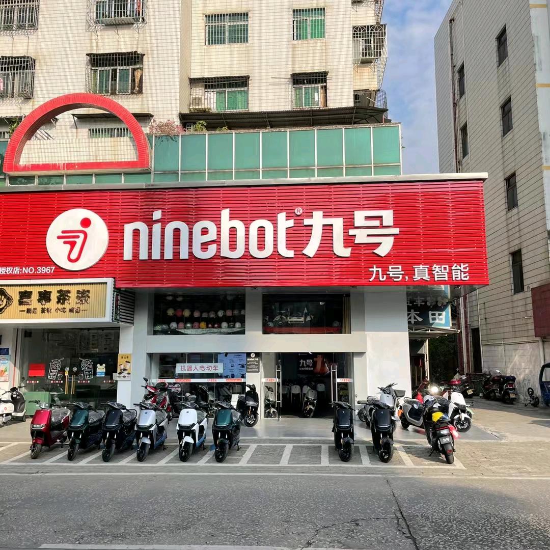 九号智能电动车平沙店