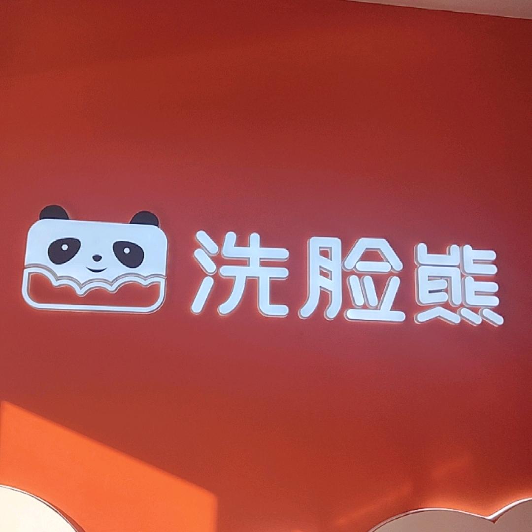 洗脸熊洗脸吧世邦店