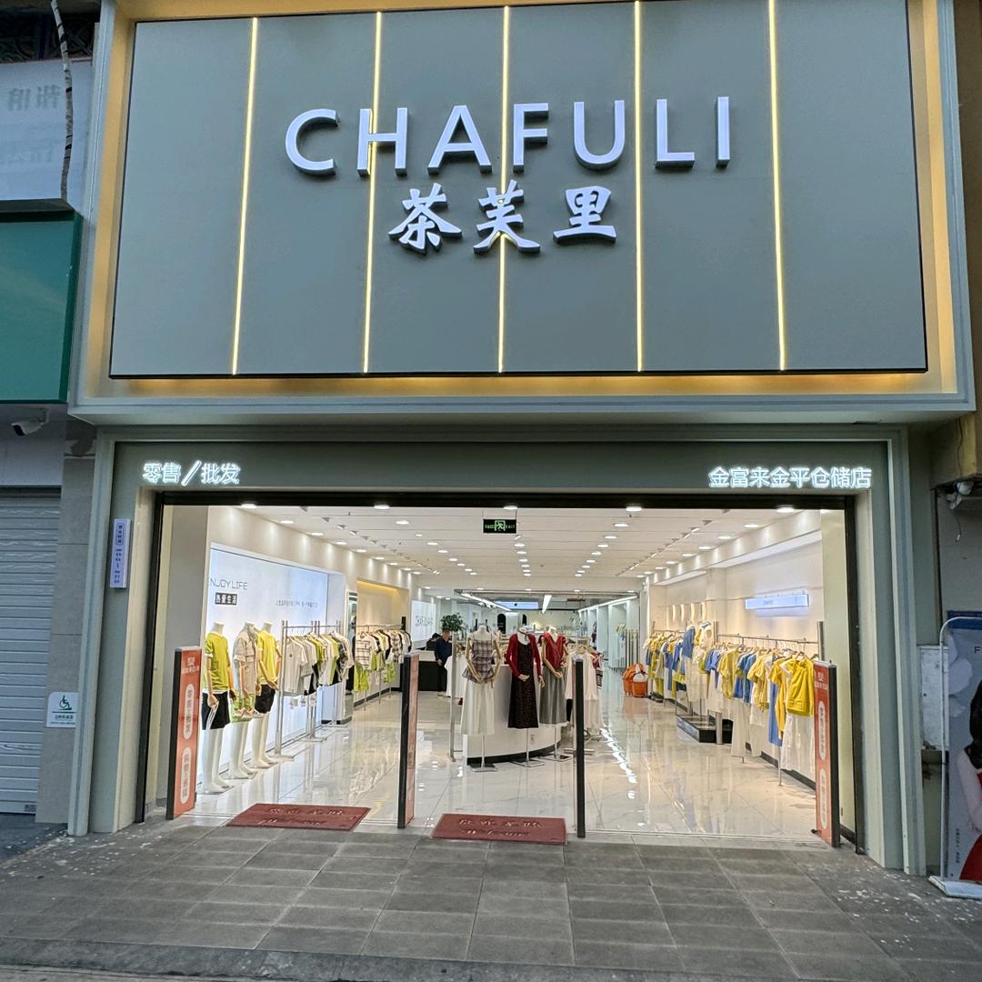 茶芙里服装仓储店
