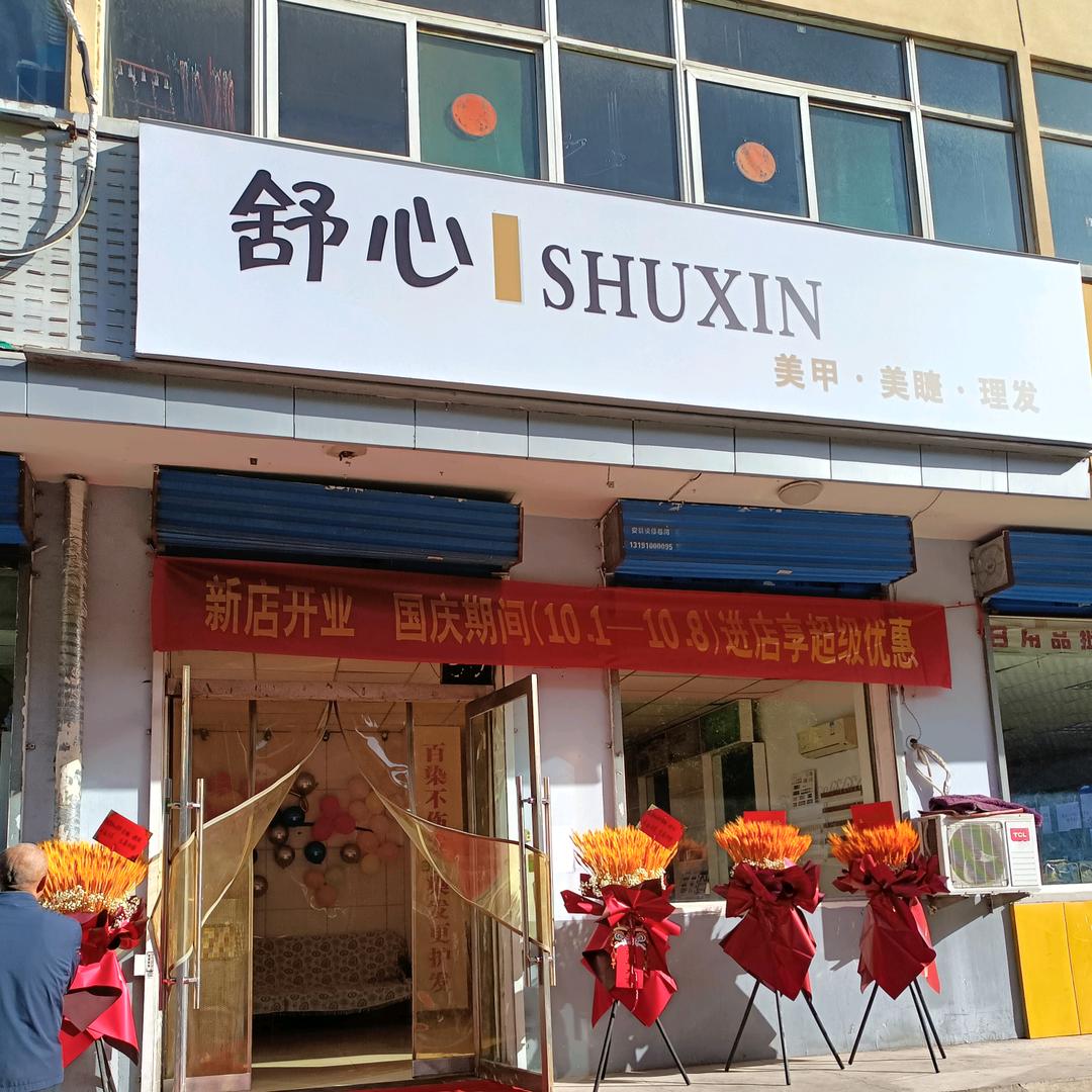 舒心美甲·美睫·理发