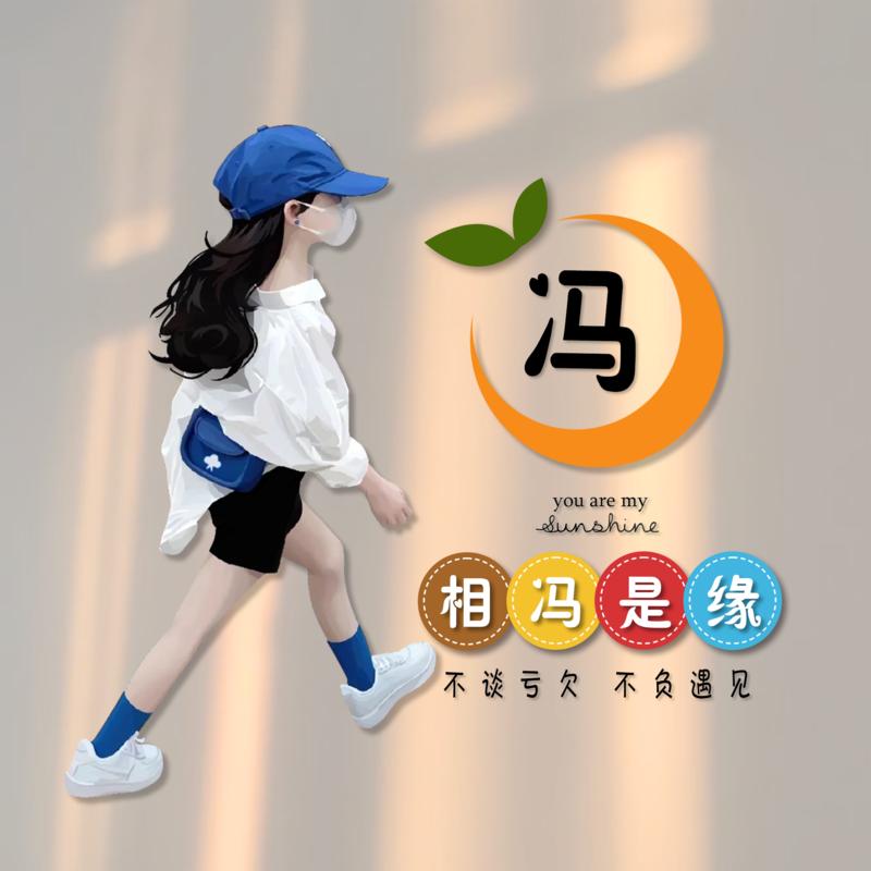 相冯是缘（拒私聊）