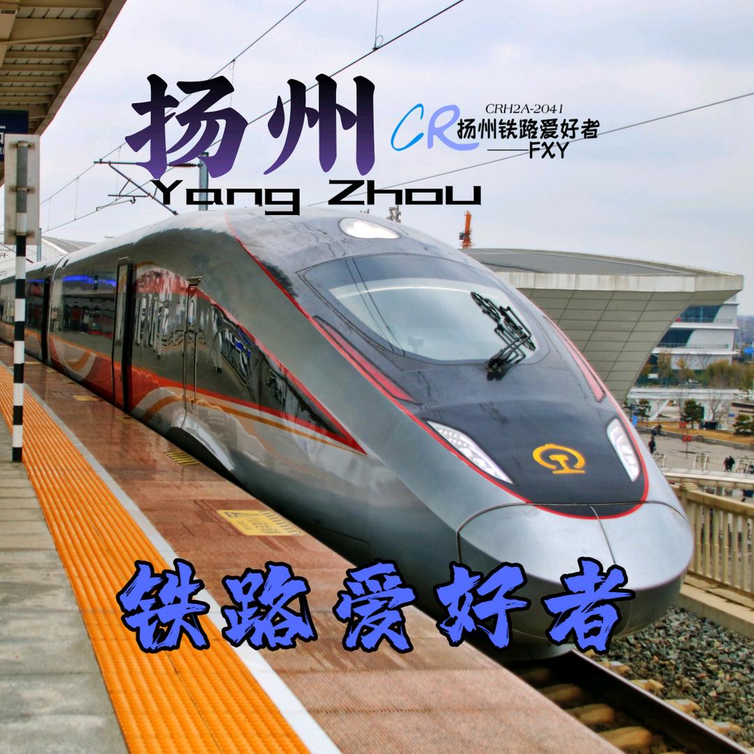 扬州铁路爱好者