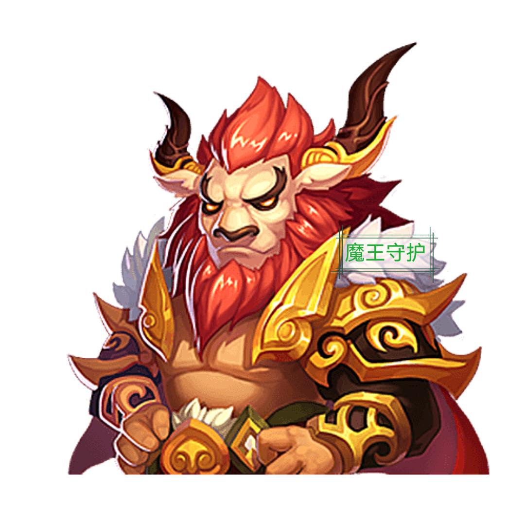 魔王守护