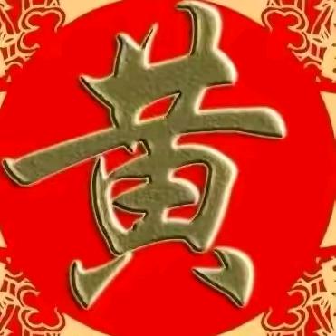 黄逢黄必赞