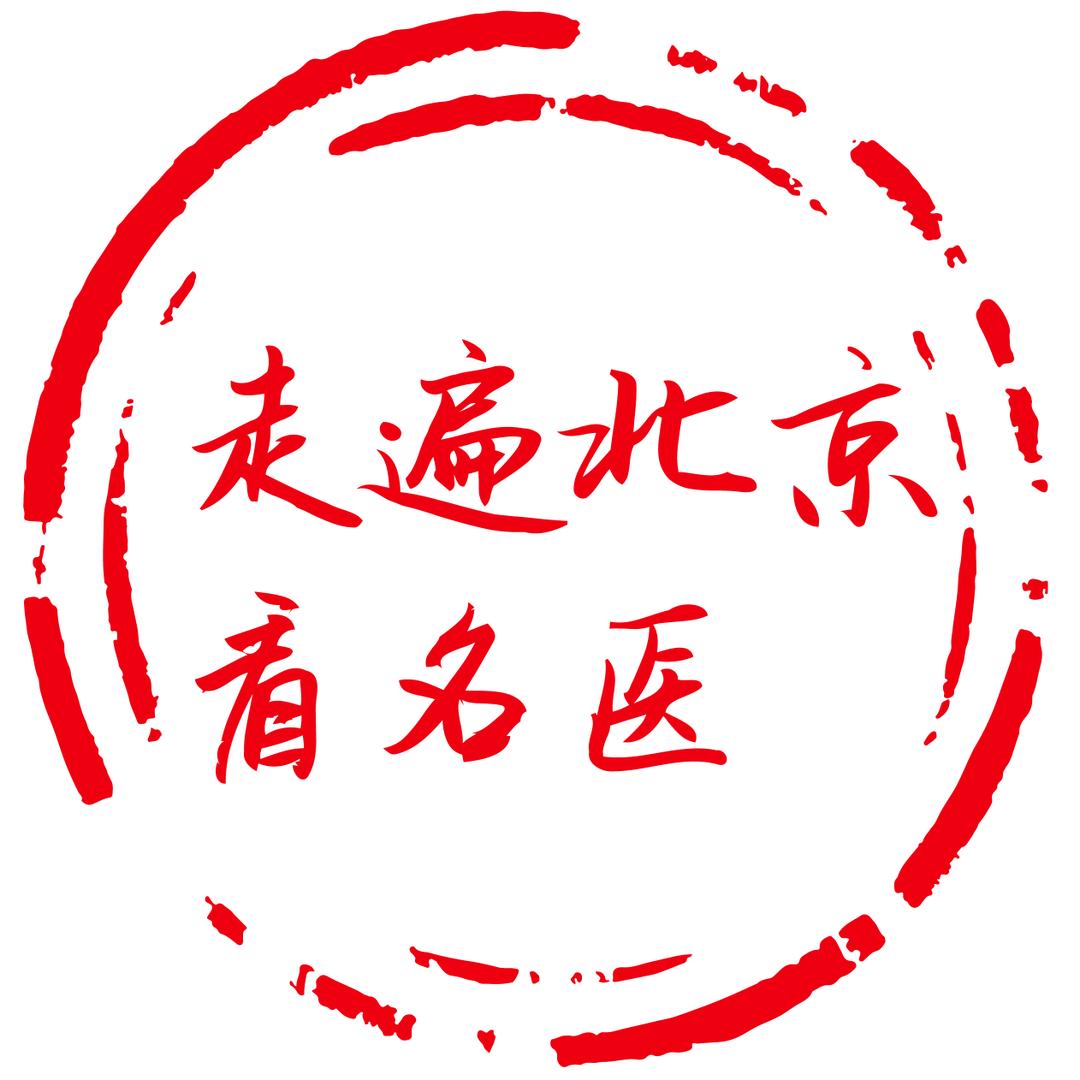 走遍北京看名医