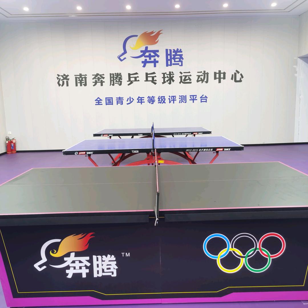 济南奔腾乒乓球运动中心官方号
