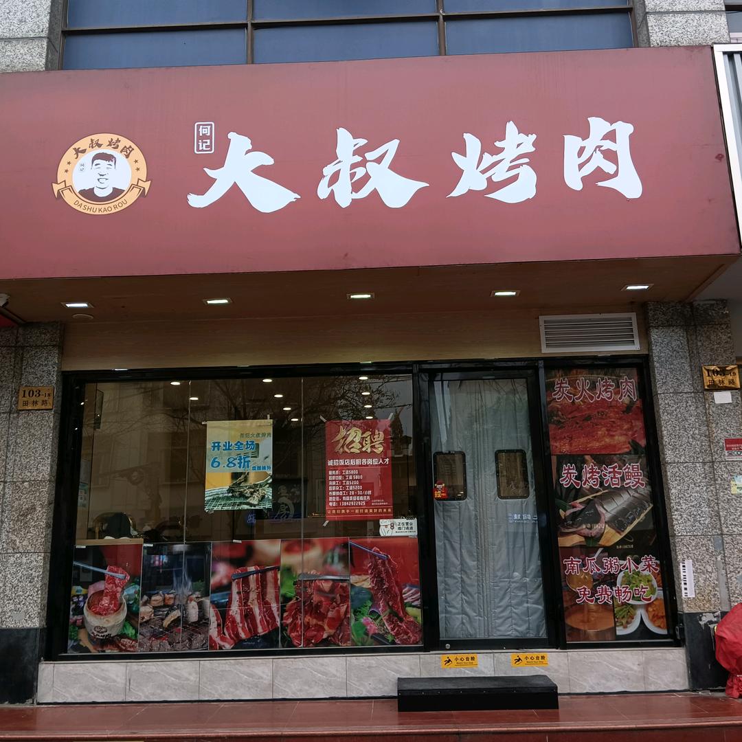 大叔烤肉（金汇龙湖天街店）