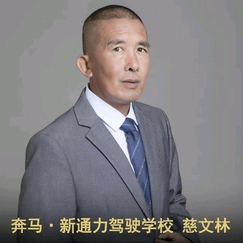 奔马新通力驾校慈教练