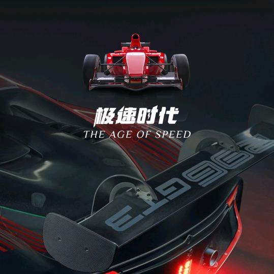 极速时代，小浩