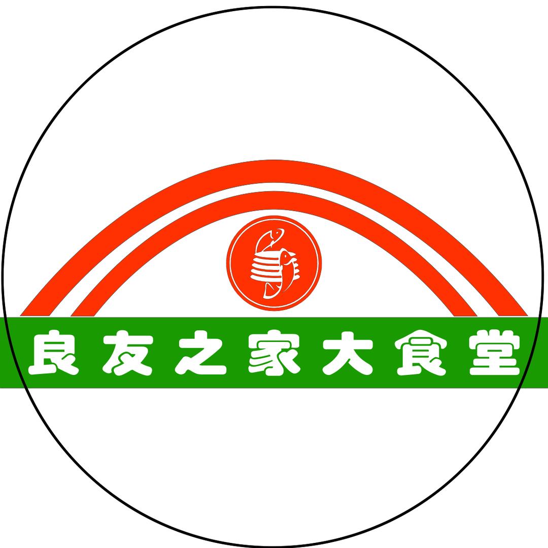良友之家大食堂