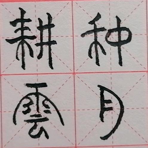 耕云种月之漠陌墨