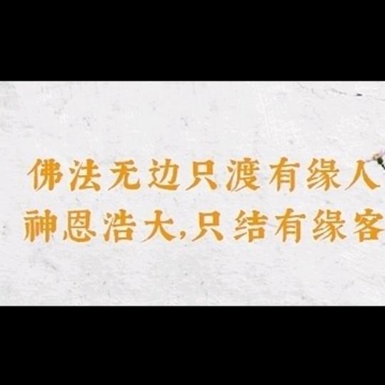 渡有缘之人