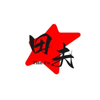 田夫