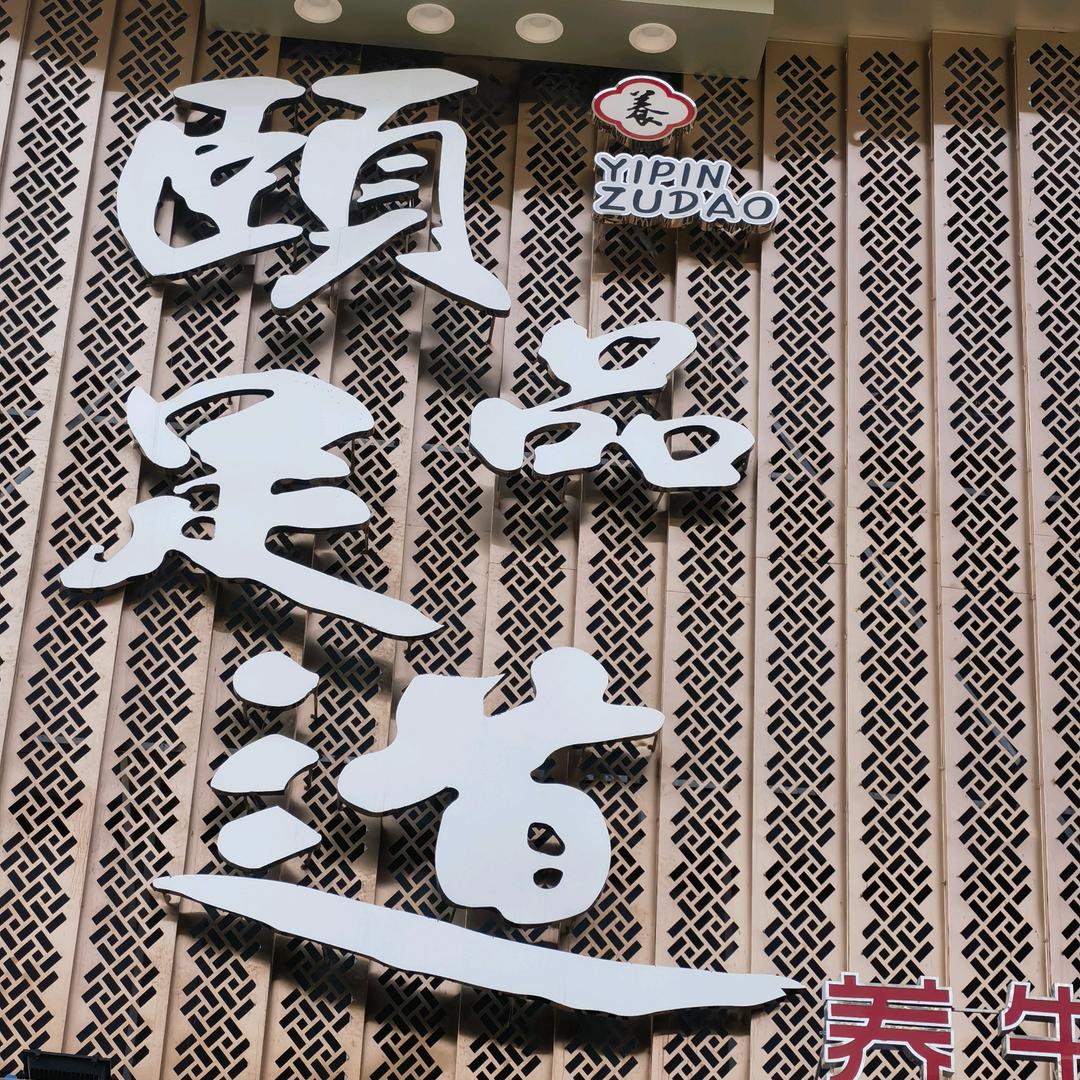 调兵山颐品足道