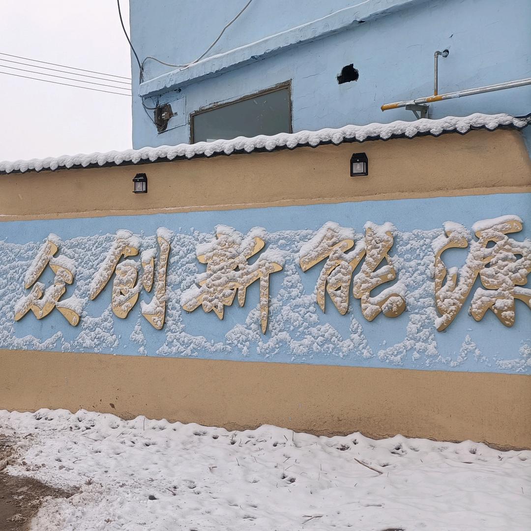 西宁众创新能源有限公司