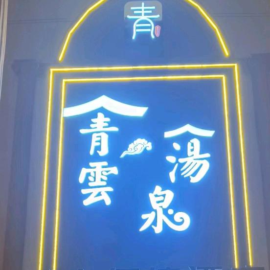青州市青云汤泉洗浴服务中心