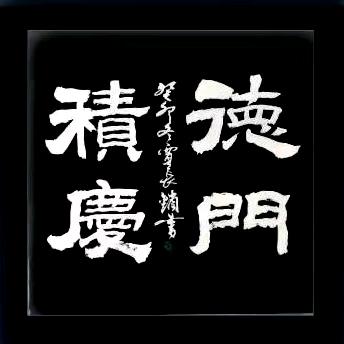 贾长锁书法