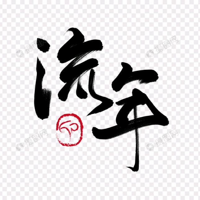 流年影视