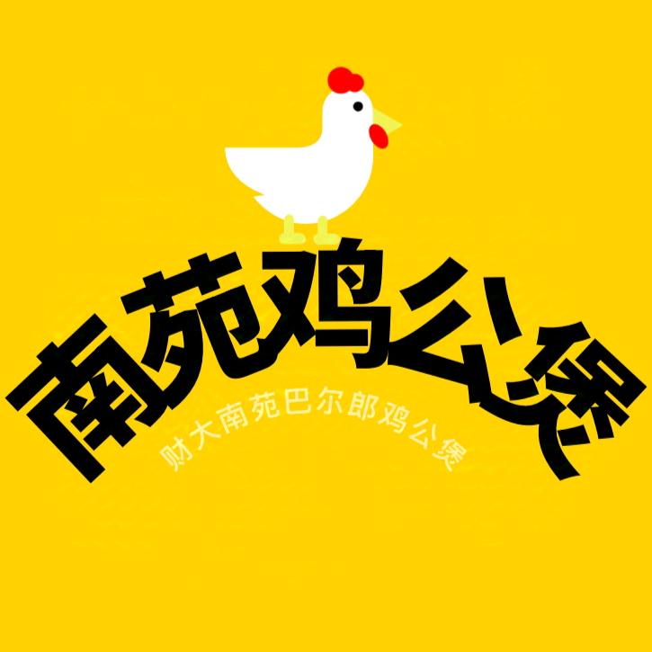 财大南苑鸡公煲