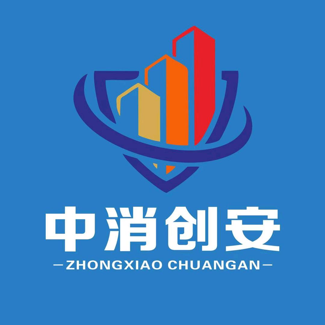 河南中消创安消防技术服务有限公司