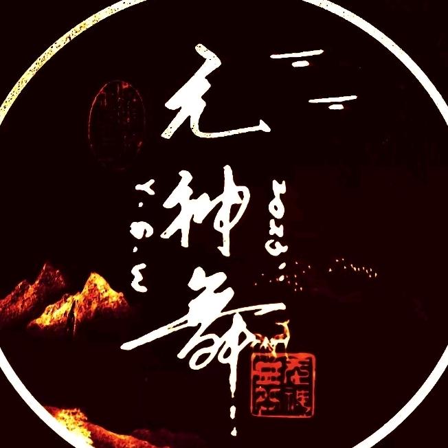 元神舞手写
