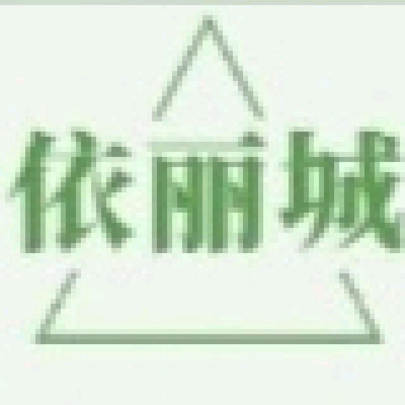 依丽城服饰