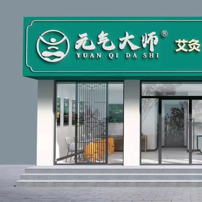 元气大师养生馆(孟河首府店)
