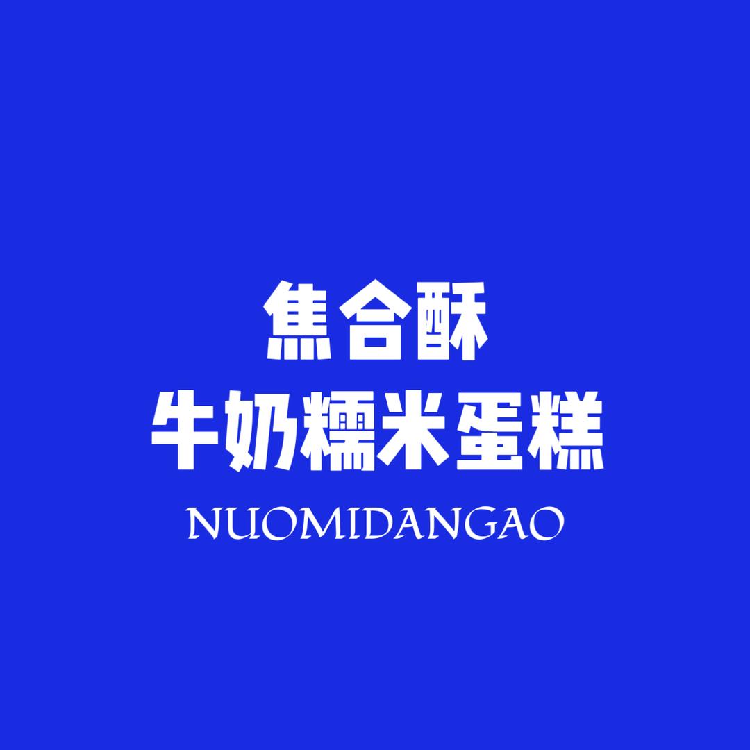 焦合酥牛奶糯米蛋糕（总号）