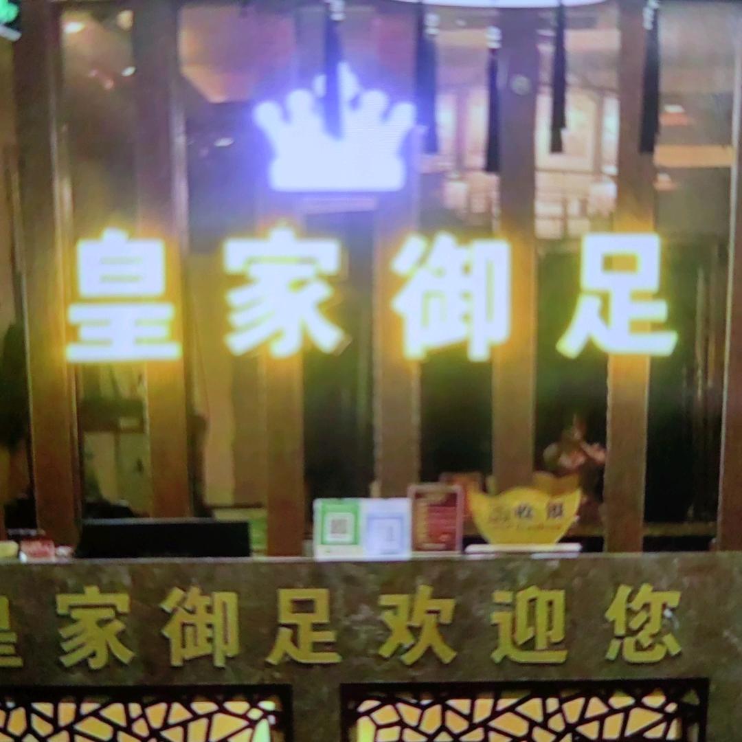 汝南皇家御足