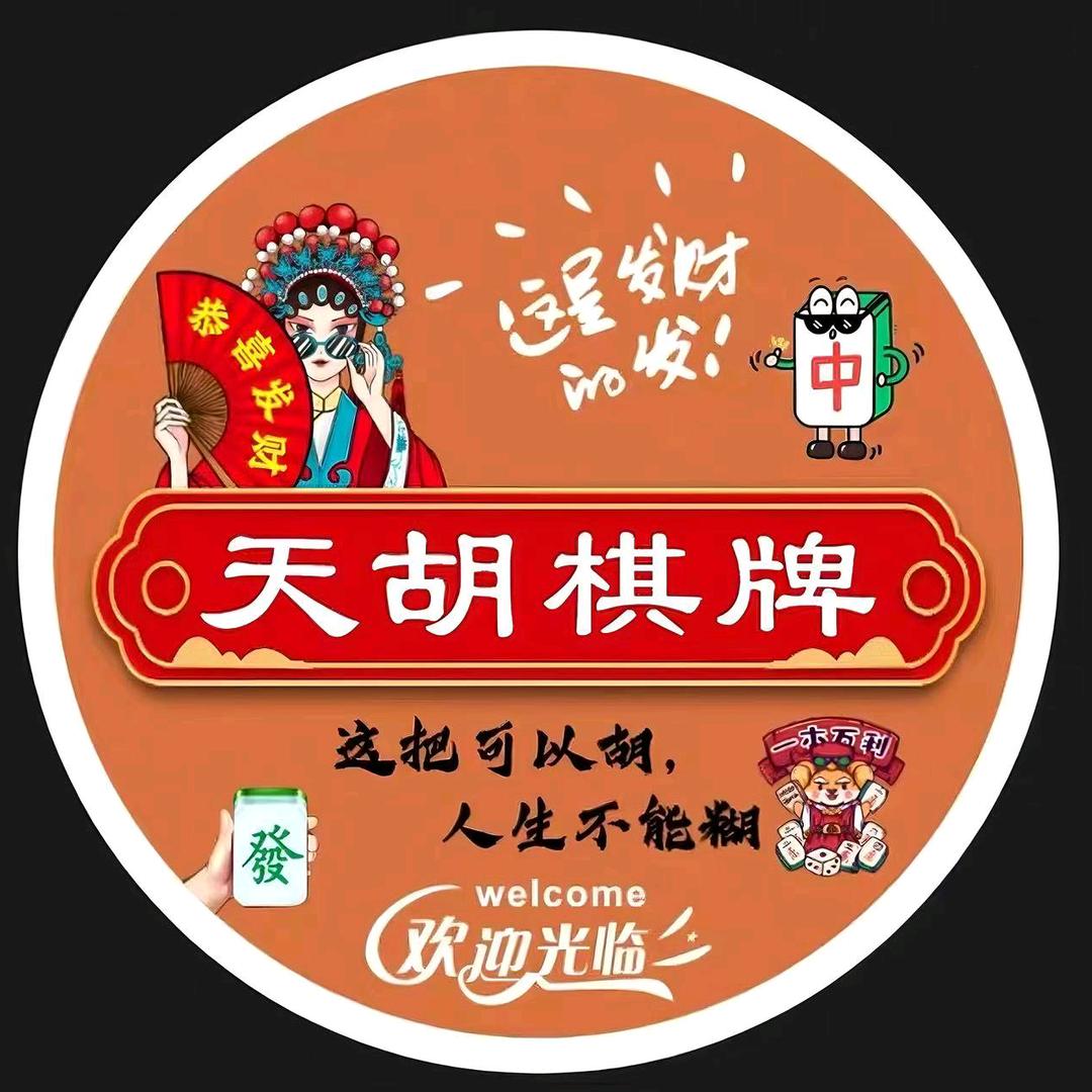 天胡