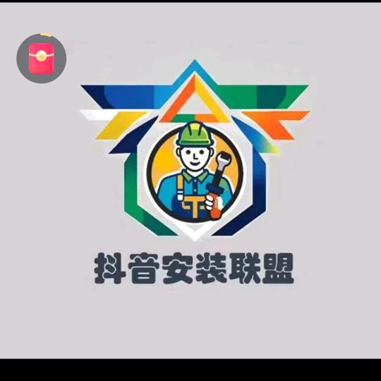抖音安装联盟泸州王师傅(一站式安装维修)