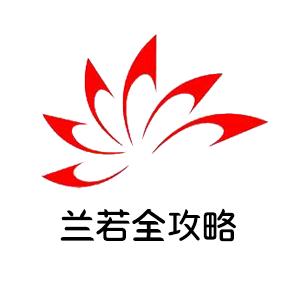 兰若全攻略