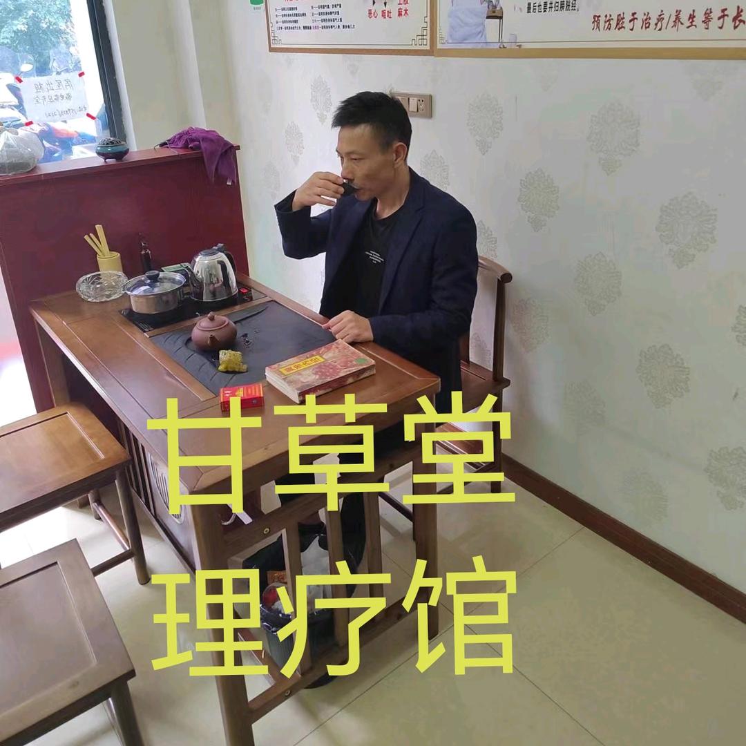 达州市渠县，甘草堂理疗馆