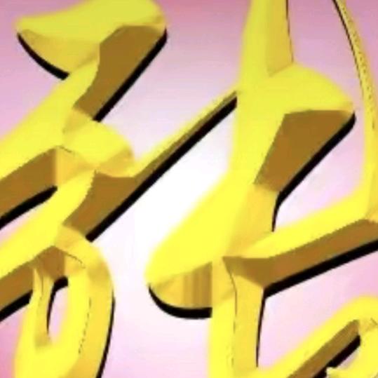 真诚