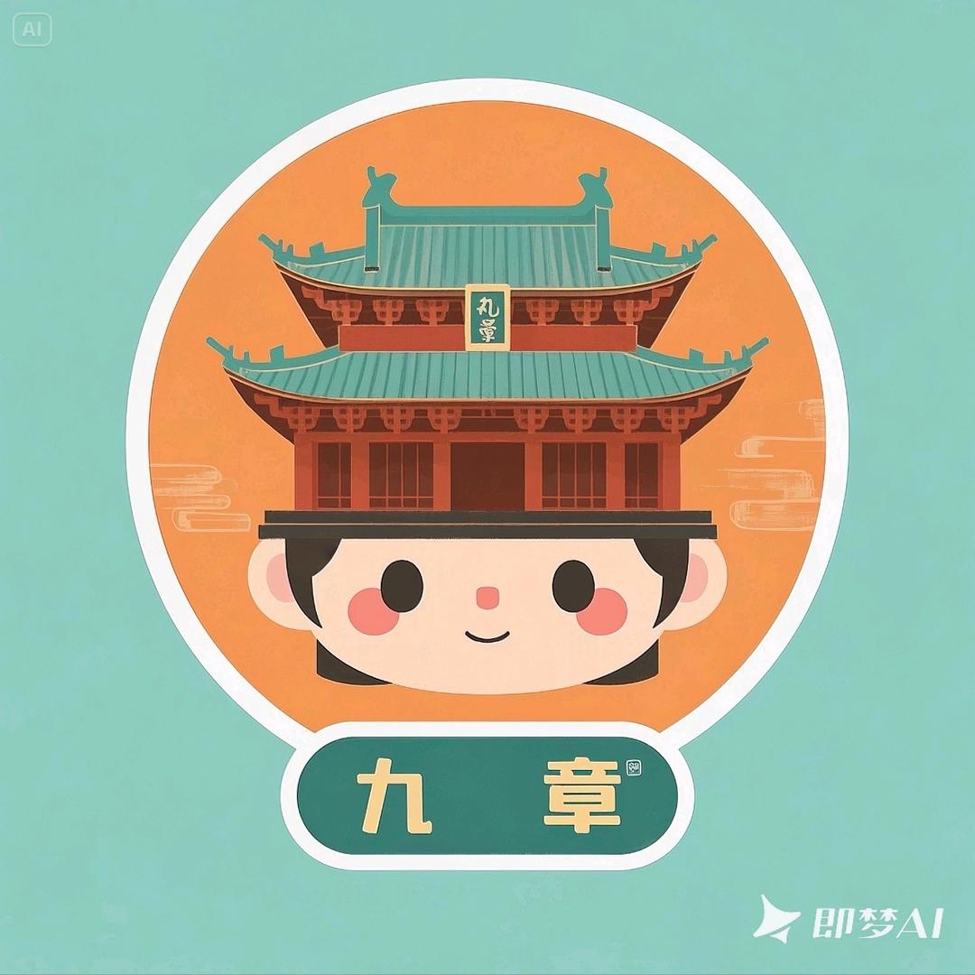 九章筑