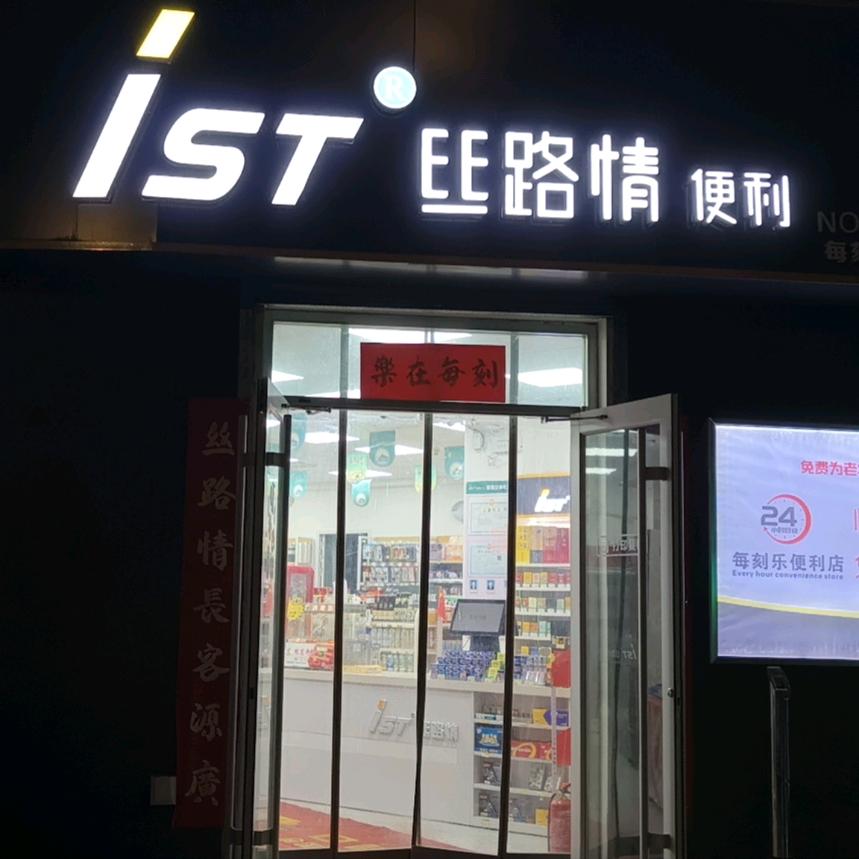 丝路情便利(每刻乐加盟店)