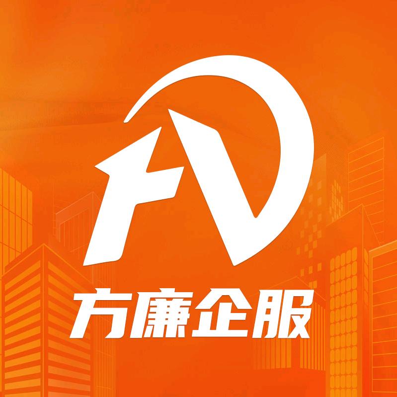 方廉企服（财税版）