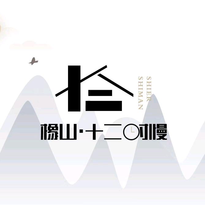 礼泉县烟霞镇袁家村二十六号十二时慢精品民宿