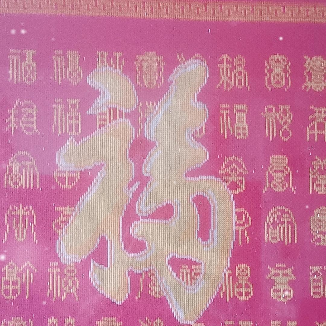 福到