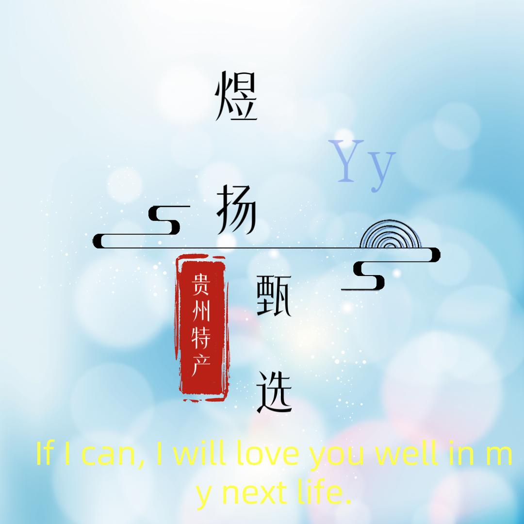 煜扬甄选