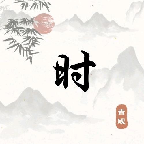 木木彡