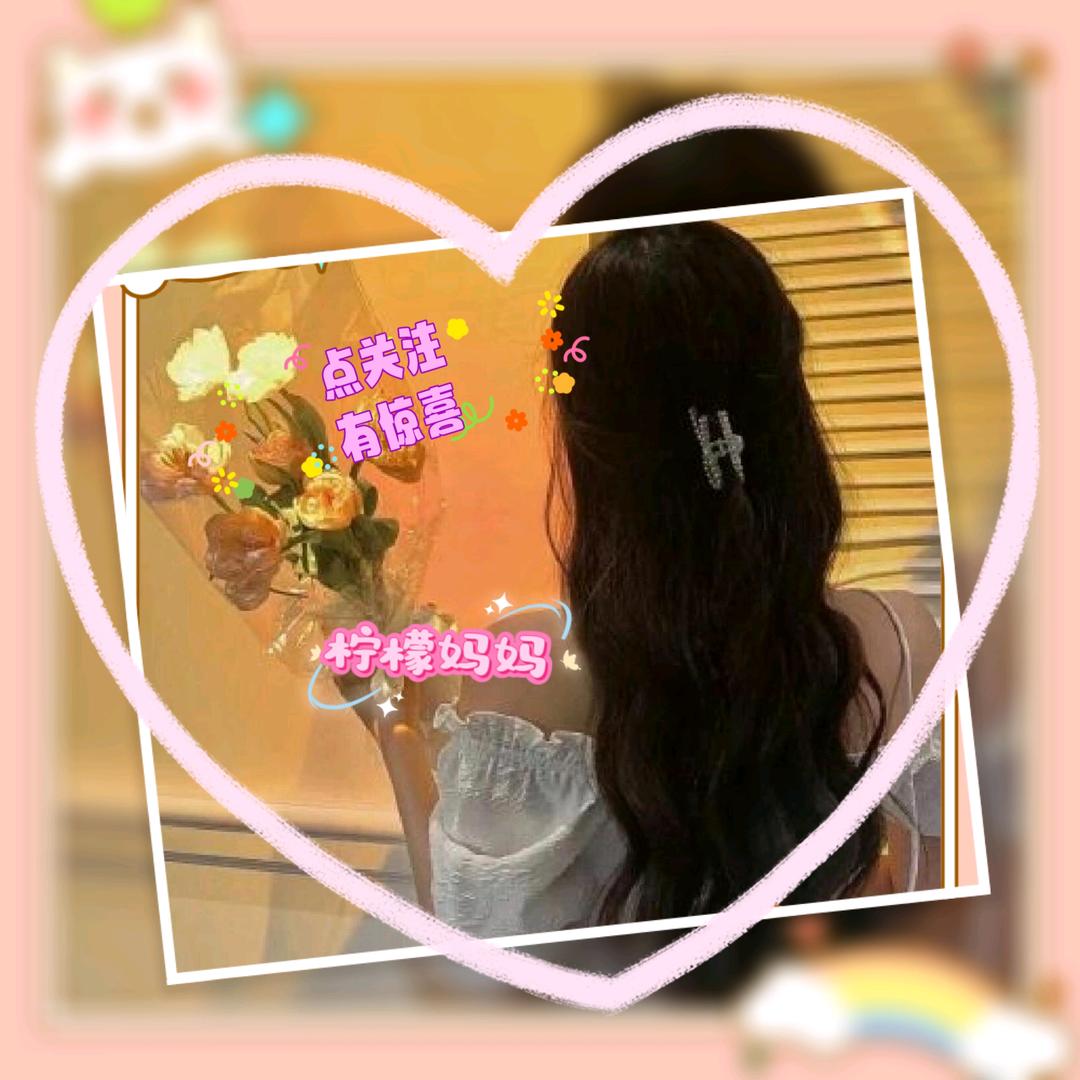 柠檬妈妈💞᪲记录生活🌻美食&直播