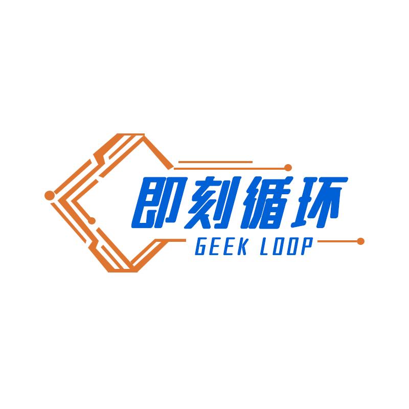 即刻循环GEEK LOOP