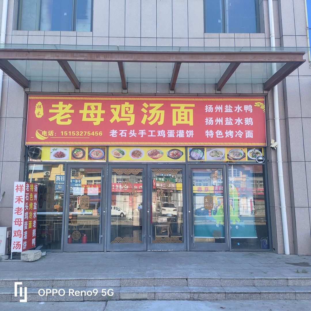 祥禾老母鸡汤面粮贸店