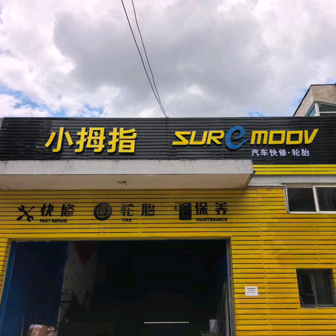 小拇指David哥