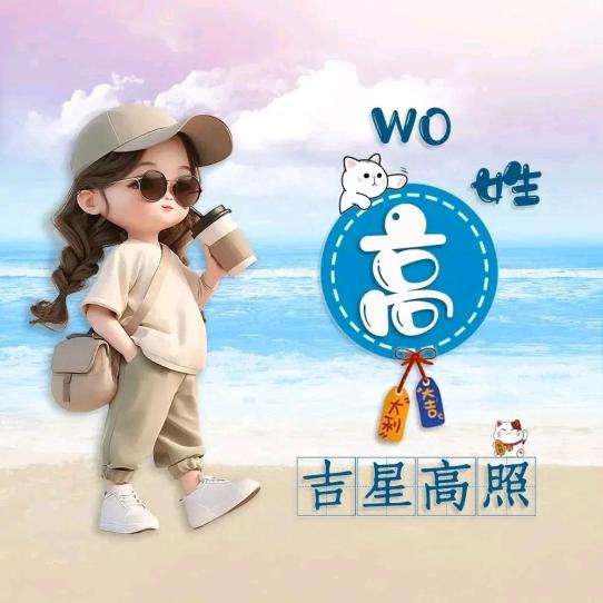 高家菇凉