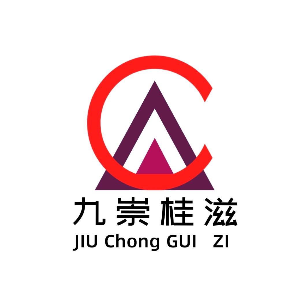 九崇桂滋雄气元