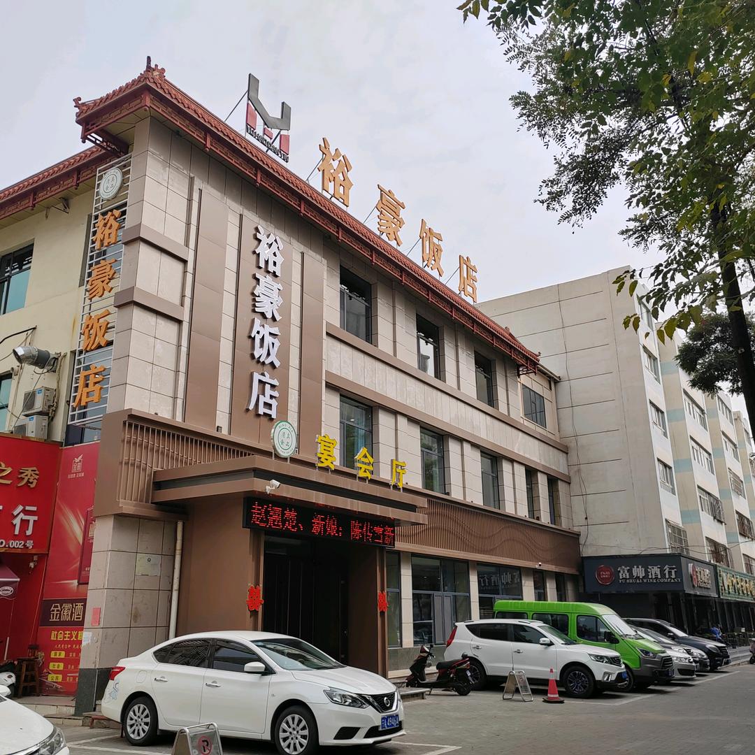 裕豪饭店